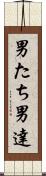 男たち Scroll