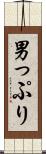 男っぷり Scroll