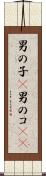 男の子(P) Scroll