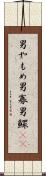 男やもめ Scroll