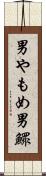 男やもめ Scroll