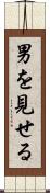 男を見せる Scroll