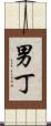 男丁 Scroll
