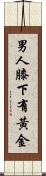 男人膝下有黃金 Scroll