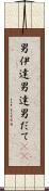 男伊達 Scroll