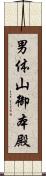 男体山御本殿 Scroll