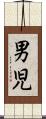男児 Scroll
