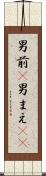 男前(P) Scroll