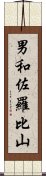 男和佐羅比山 Scroll