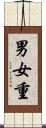 男女重 Scroll