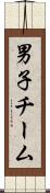 男子チーム Scroll