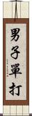 男子單打 Scroll