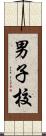 男子校 Scroll