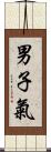 男子氣 Scroll