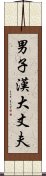 男子漢大丈夫 Scroll