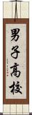 男子高校 Scroll