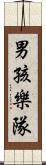 男孩樂隊 Scroll