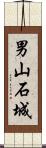男山石城 Scroll