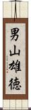 男山雄徳 Scroll