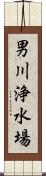男川浄水場 Scroll