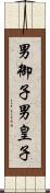 男御子 Scroll