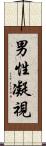 男性凝視 Scroll