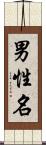男性名 Scroll