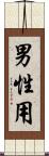 男性用 Scroll