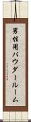 男性用パウダールーム Scroll