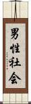 男性社会 Scroll