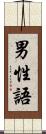 男性語 Scroll