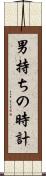 男持ちの時計 Scroll