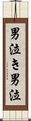 男泣き Scroll
