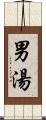 男湯 Scroll