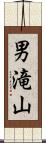 男滝山 Scroll