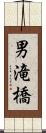 男滝橋 Scroll