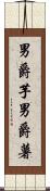 男爵芋 Scroll