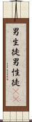 男生徒 Scroll