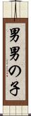 男 Scroll