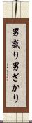 男盛り Scroll