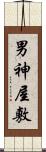 男神屋敷 Scroll