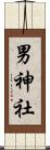 男神社 Scroll