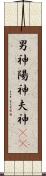 男神 Scroll