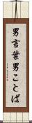 男言葉 Scroll