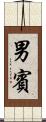 男賓 Scroll