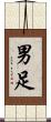 男足 Scroll
