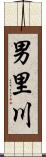 男里川 Scroll