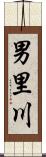 男里川 Scroll