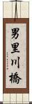 男里川橋 Scroll
