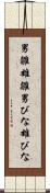 男雛 Scroll